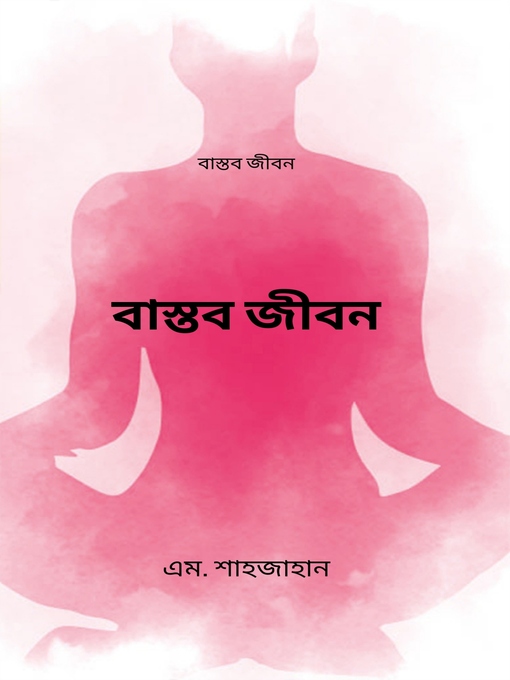 Title details for বাস্তব জীবন by এম. শাহজাহান - Available